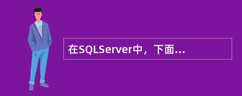 在SQLServer中，下面关于子查询的说法，正确的是()。