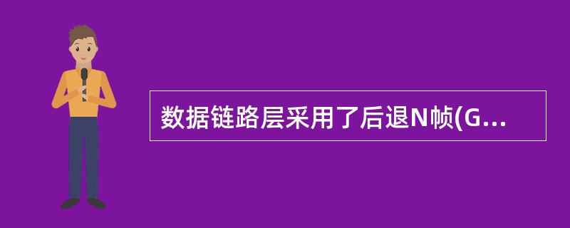 数据链路层采用了后退N帧(GBN)协议，发送方已经发送了编号为0～7的帧。当计时器超时时，若发送方只收到0、2、3号帧的确认，则发送方需要重发的帧数是()。