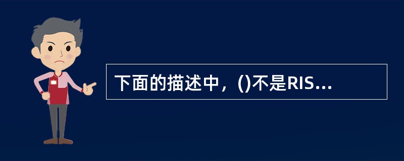 下面的描述中，()不是RISC设计应遵循的设计原则。