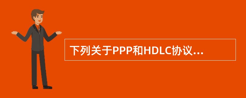 下列关于PPP和HDLC协议的叙述中正确的是()。