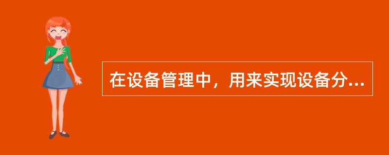 在设备管理中，用来实现设备分配的四个数据结构中，每个设备一张，描述设备的特性和状态，反映设备的特性、设备和控制器的连接情况的数据结构是()。