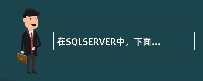 在SQLSERVER中，下面关于子查询的说法正确的是()。