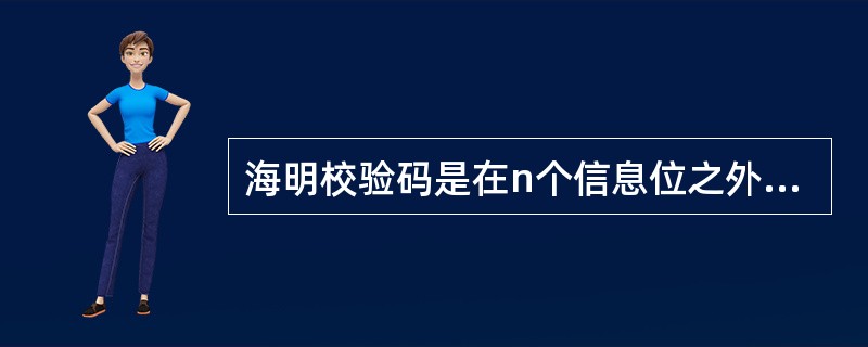 海明校验码是在n个信息位之外增设k个校验位，从而形成一个k+n位的新的码字，使新的码字的码距比较均匀地拉大。n与k的关系是()。