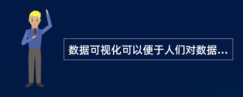 数据可视化可以便于人们对数据的理解。()