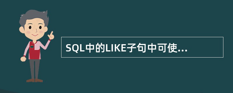 SQL中的LIKE子句中可使用的通配符有()。