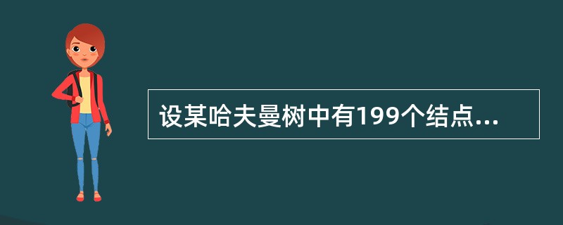设某哈夫曼树中有199个结点，则该哈夫曼树中有()个叶子结点。