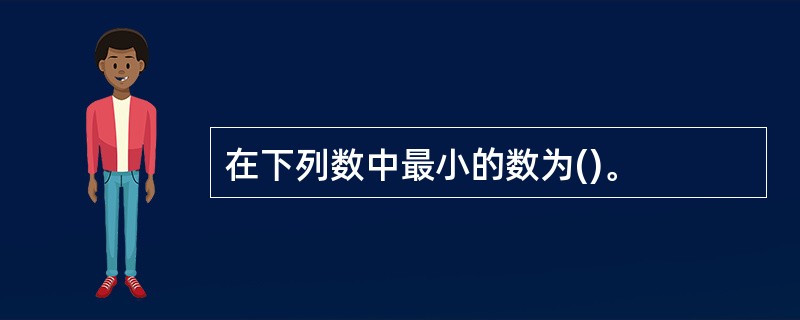 在下列数中最小的数为()。