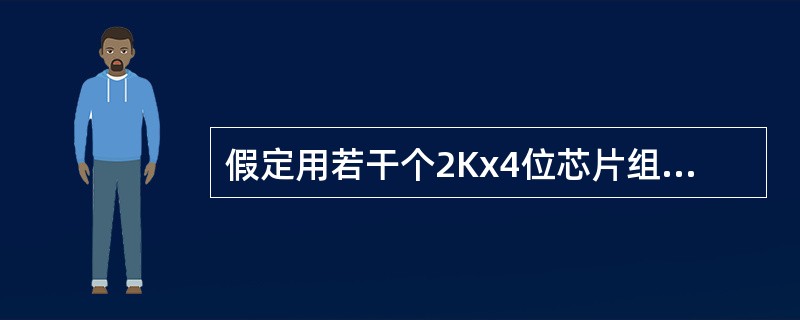 假定用若干个2Kx4位芯片组成一个8K×8位的存储器，则地址OBIFH所在芯片的最小地址是()。