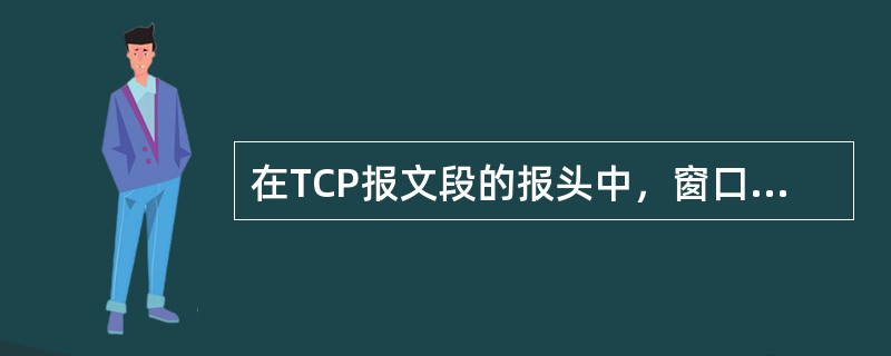 在TCP报文段的报头中，窗口字段的作用是()。