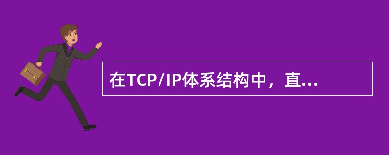 在TCP/IP体系结构中，直接为ICMP提供服务协议的是()。