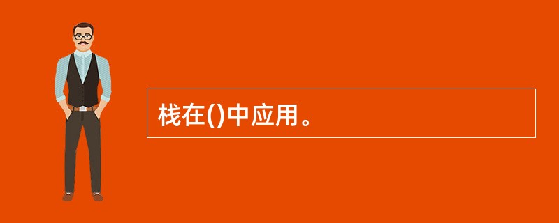 栈在()中应用。