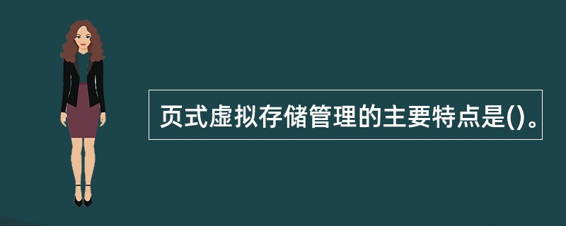 页式虚拟存储管理的主要特点是()。