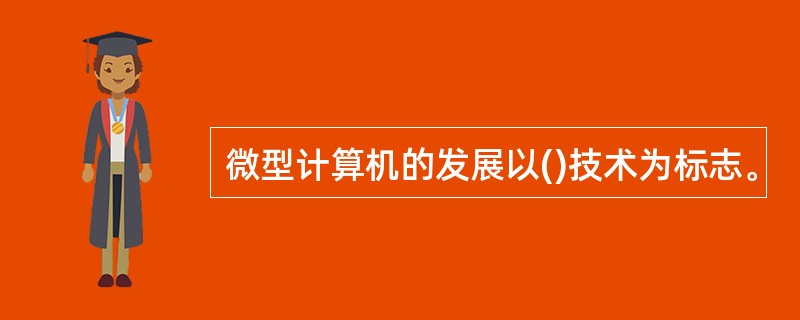 微型计算机的发展以()技术为标志。