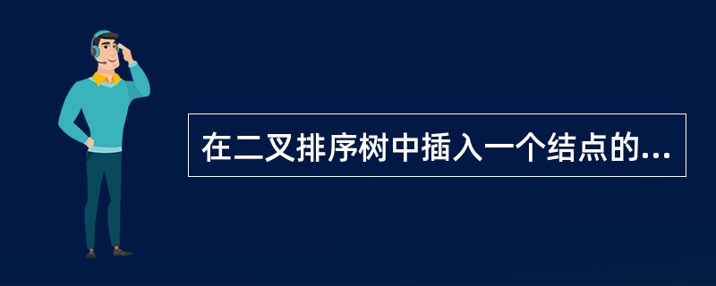 在二叉排序树中插入一个结点的时间复杂度为()。