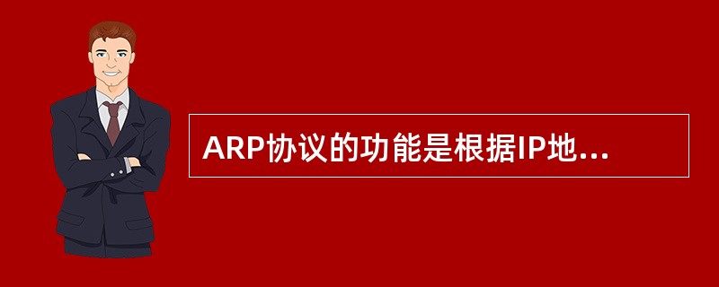 ARP协议的功能是根据IP地址查询MAC地址。()