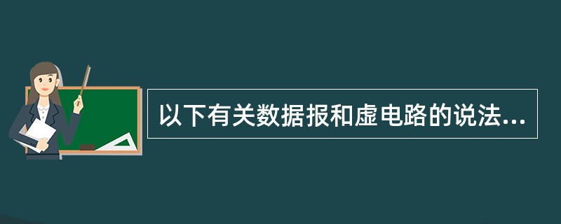 以下有关数据报和虚电路的说法错误的是()。