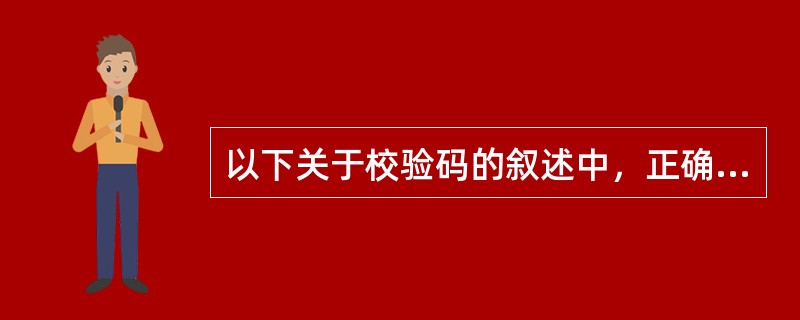 以下关于校验码的叙述中，正确的是()。Ⅰ.校验码的码距必须大于2Ⅱ.校验码的码距越大检错纠错能力越强Ⅲ.增加奇偶校验位的位数可以提高奇偶校验的正确性Ⅳ，采用奇偶校验可检测出一位数据错误的位置并加以纠正