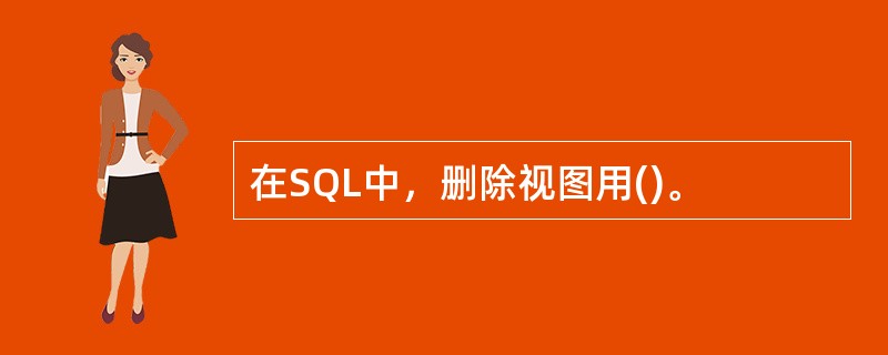 在SQL中，删除视图用()。