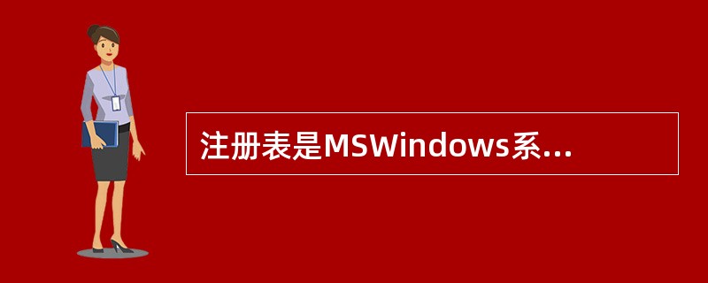 注册表是MSWindows系统中的一个重要的数据库，用于存储系统和应用程序的设置信息。保护注册表是很重要的，有很多不同的工具可以实现这一目的，最常用的方法之一是注册表导出，产生的文件扩展名为()