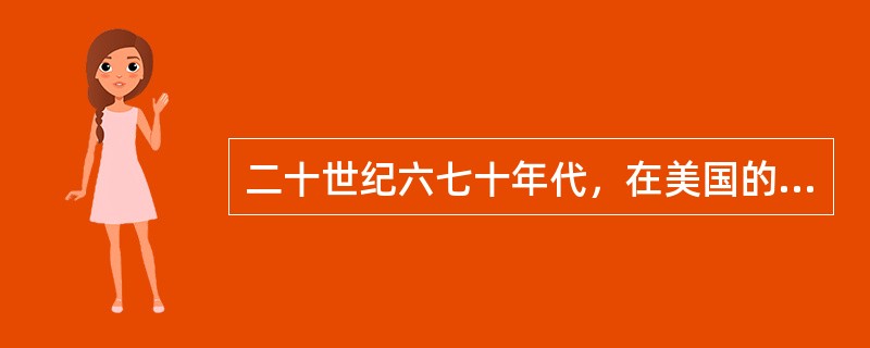 二十世纪六七十年代，在美国的加利福尼亚州，出现了一个地名叫硅谷。该地主要工业是微电子工业，它也是()的发源地。