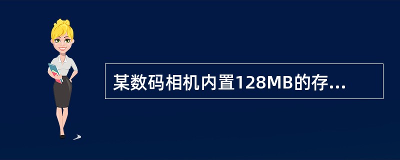 某数码相机内置128MB的存储空间，拍摄分辨率设定为1600*1200像素，颜色深度为24位，若不采用压缩存储技术，使用内部存储器最多可以存储的照片数是()。