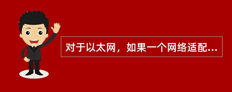 对于以太网，如果一个网络适配器发现刚刚收到的一个帧中的地址是另一个网络适配器的，那么()。