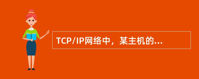 TCP/IP网络中，某主机的lP地址为130.25.3.135，子网掩码为255.255.255.192，那么该主机所在的子网的网络地址是()。