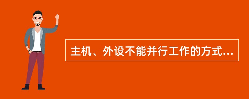 主机、外设不能并行工作的方式是()。