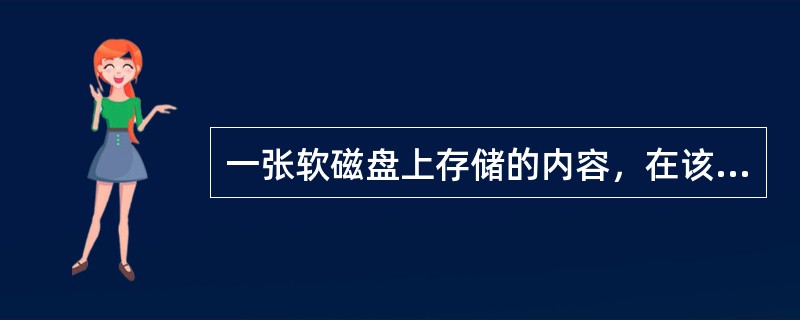 一张软磁盘上存储的内容，在该盘()，其中数据可能丢失。