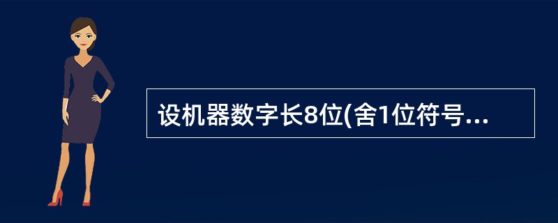设机器数字长8位(舍1位符号位)，若机器数BAH为原码，算术左移l位和算术右移1位分别得()。