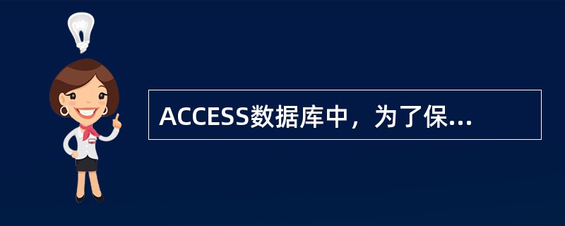 ACCESS数据库中，为了保持表之间的关系，要求在主表中修改相关记录时，子表相关记录随之更改，为此需要定义参照完整性关系的()。