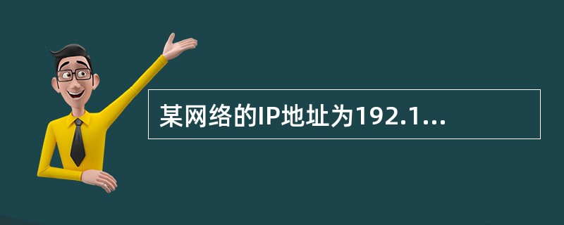 某网络的IP地址为192.168.5.0/24采用长子网划分，子网掩码为255.255.255.248，则该网络的最大子网个数、每个子网内的最大可分配地址个数为()