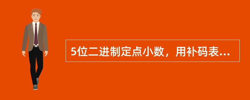 5位二进制定点小数，用补码表示时，最小负数是()。