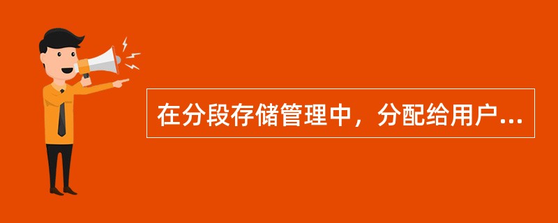 在分段存储管理中，分配给用户的地址空间大小由系统(或硬件)决定。()