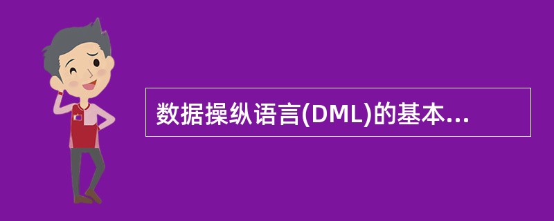 数据操纵语言(DML)的基本功能包括()。