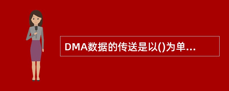 DMA数据的传送是以()为单位进行的。