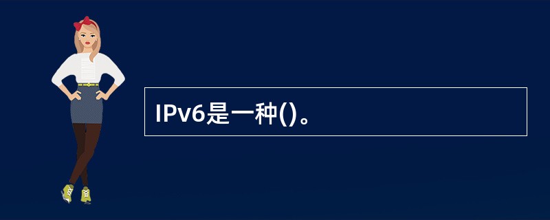 IPv6是一种()。