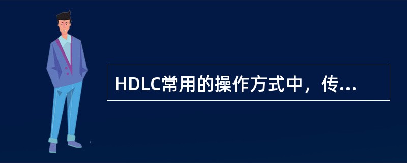 HDLC常用的操作方式中，传输过程既能由主站启动又能由从站启动的是()。