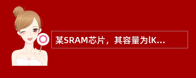 某SRAM芯片，其容量为lKx8位，加上电源端和接地端后，该芯片的引出线的最少数目应为()。