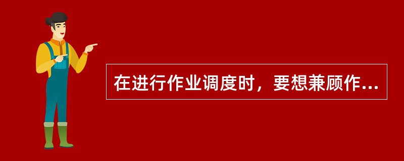 在进行作业调度时，要想兼顾作业等待时间和作业执行时间，应选取()。