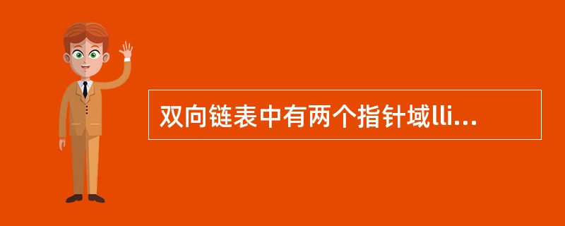 双向链表中有两个指针域llink和rlink，分别指向前驱和后继，设β指向表中的一个结点，q指向一待插入结点，现要求在p前插入q，则正确的插人为()。