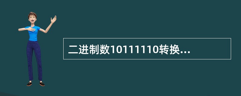 二进制数10111110转换为十进制数是()。