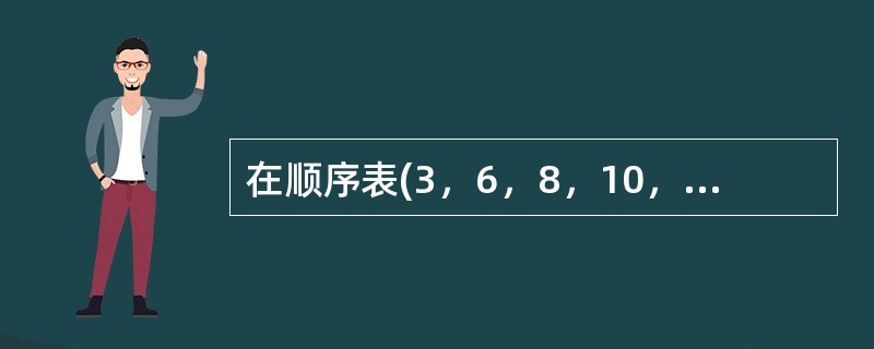 在顺序表(3，6，8，10，12，15，16，18，21，25，30)中，用二分法查找关键值11，所需的关键码比较次数为()。