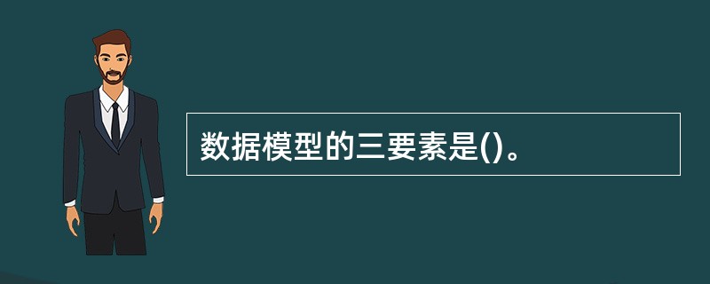 数据模型的三要素是()。