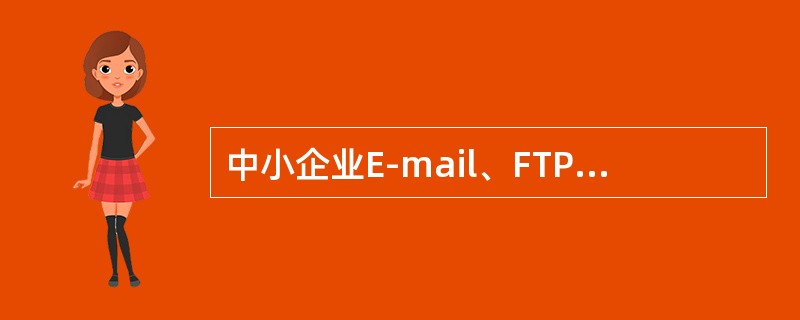 中小企业E-mail、FTP选用的服务器是()。