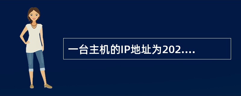 一台主机的IP地址为202.113.224.68，子网掩码为255.255.255.240，那么这台主机的主机号为()。