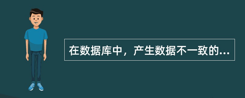 在数据库中，产生数据不一致的根本原因是()。