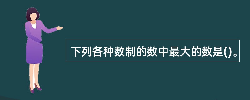 下列各种数制的数中最大的数是()。