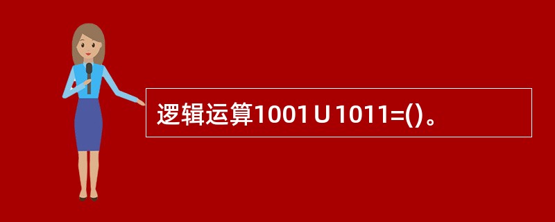 逻辑运算1001∪1011=()。