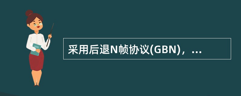 采用后退N帧协议(GBN)，发送方已经发送了编号为0～7的帧，当计时器超时而1号帧的确认没有返回，发送方需要重发的帧数是()。